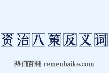 资治八策反义词是什么意思的图片